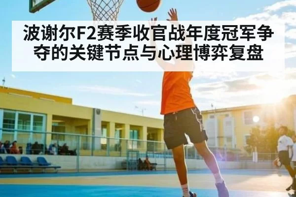 波谢尔F2赛季收官战年度冠军争夺的关键节点与心理博弈复盘